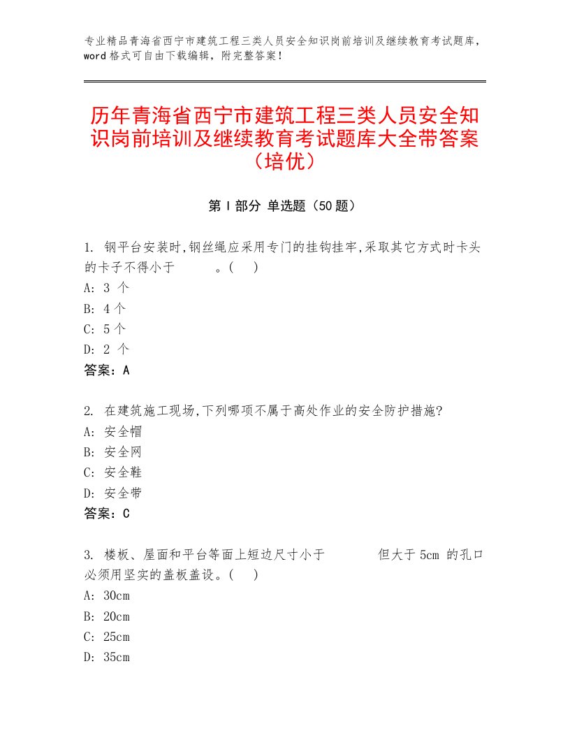 历年青海省西宁市建筑工程三类人员安全知识岗前培训及继续教育考试题库大全带答案（培优）