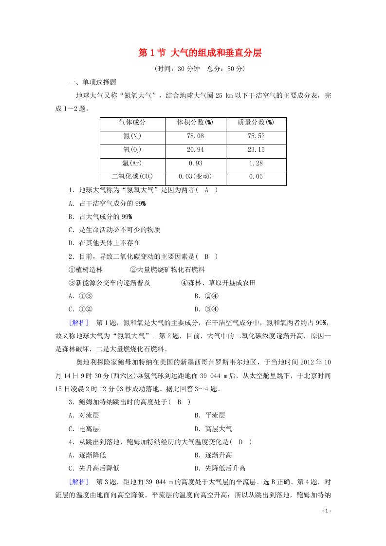 2020新教材高中地理第二章地球上的大气第1节大气的组成和垂直分层课时作业含解析新人教版必修第一册