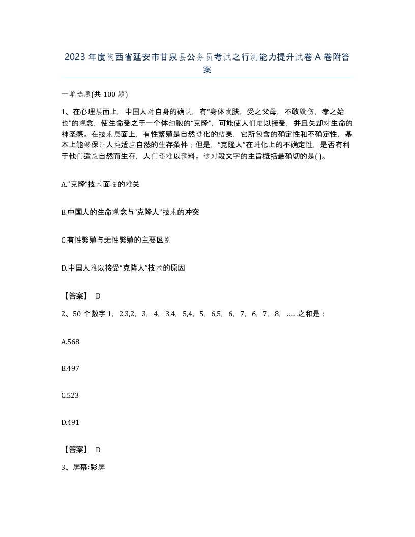 2023年度陕西省延安市甘泉县公务员考试之行测能力提升试卷A卷附答案