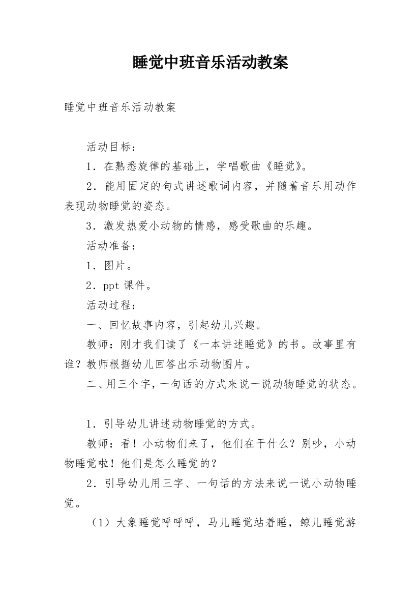 睡觉中班音乐活动教案