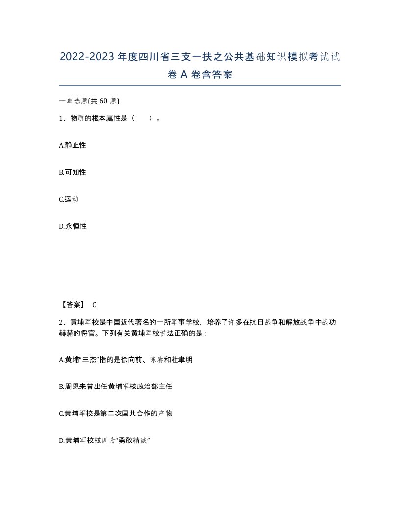 2022-2023年度四川省三支一扶之公共基础知识模拟考试试卷A卷含答案