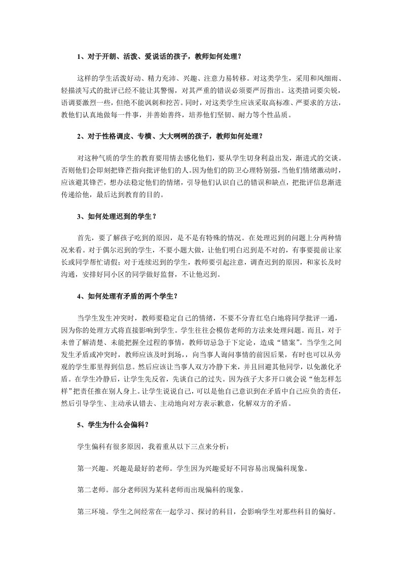 教师招聘考试结构化面试试题