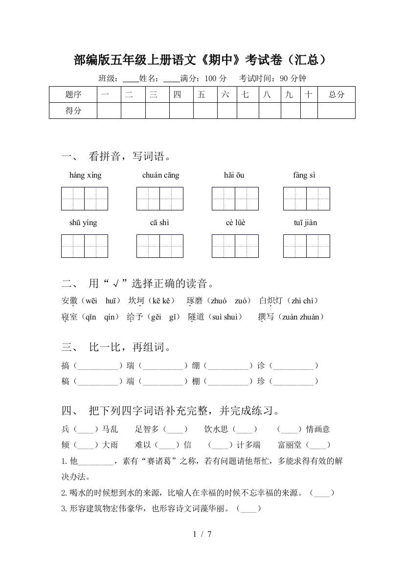 部编版五年级上册语文《期中》考试卷(汇总)