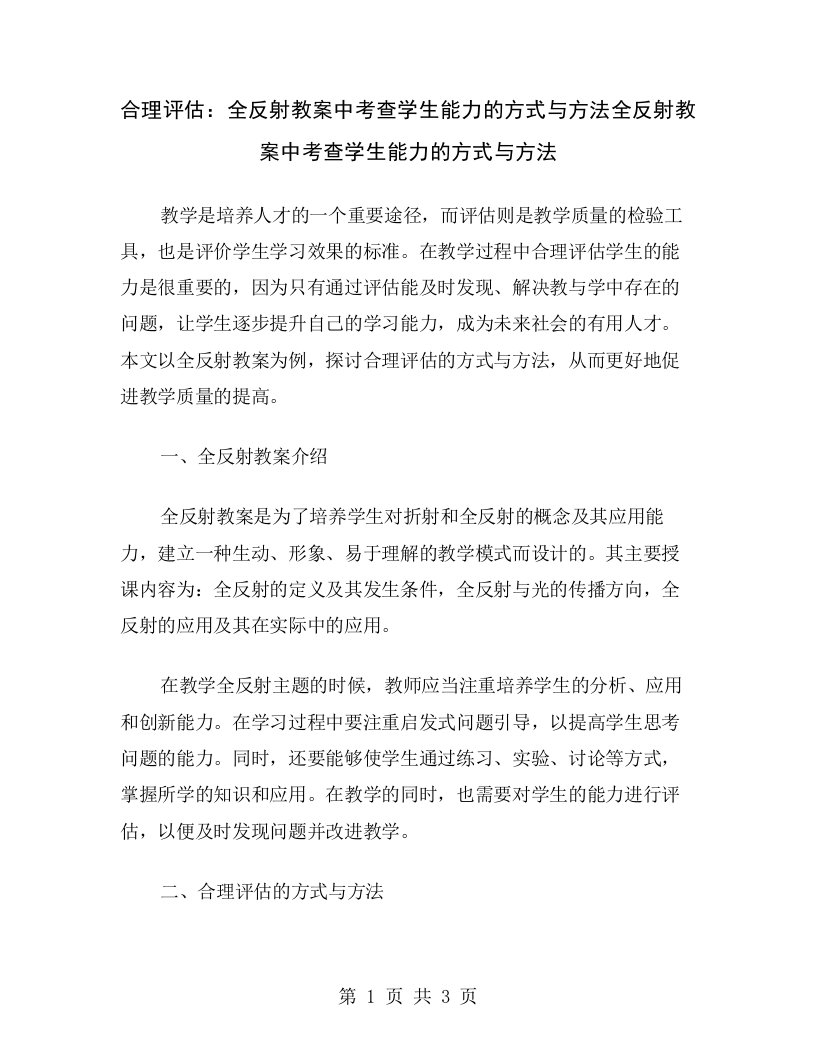 合理评估：全反射教案中考查学生能力的方式与方法