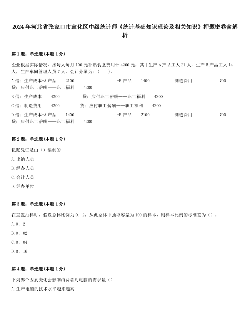 2024年河北省张家口市宣化区中级统计师《统计基础知识理论及相关知识》押题密卷含解析