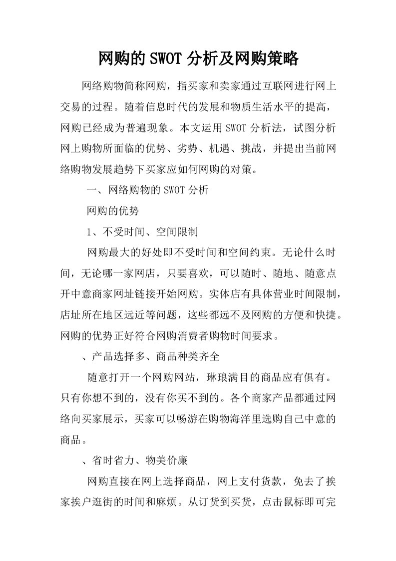 网购的SWOT分析及网购策略