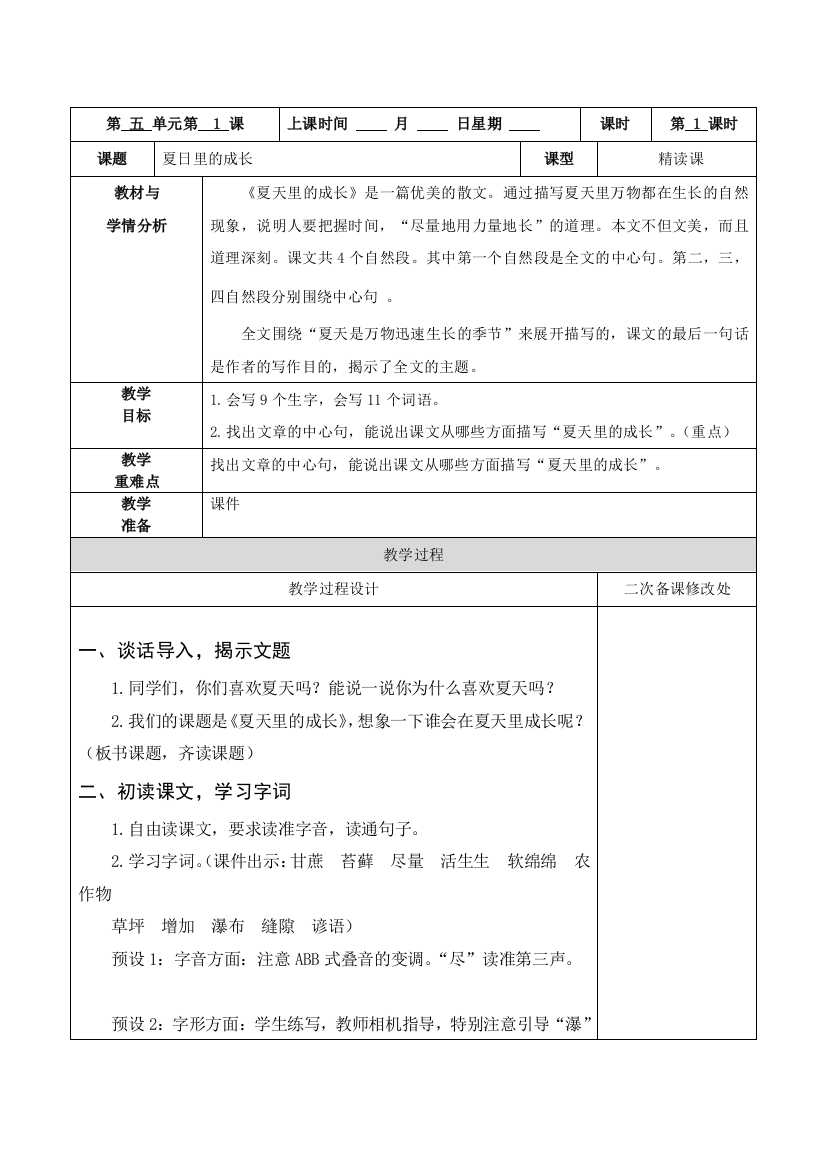 中小学5.1夏天里的成长公开课教案教学设计课件案例测试练习卷题