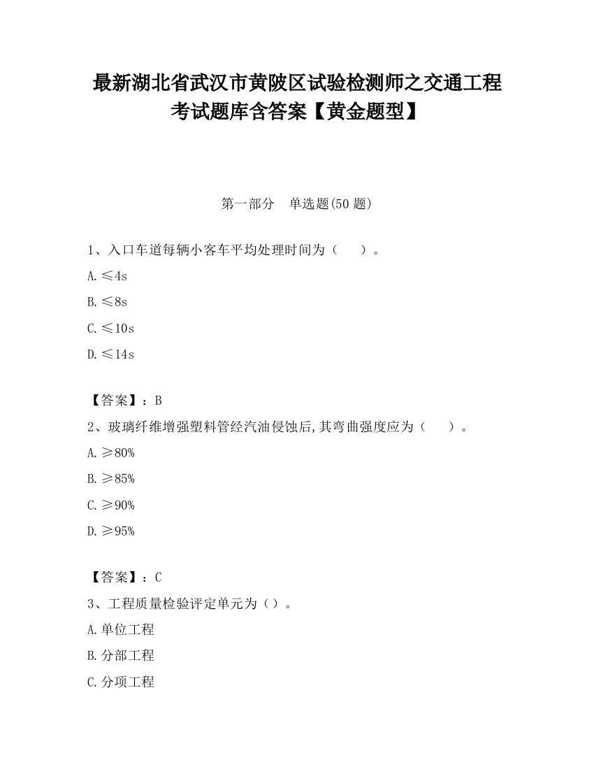 最新湖北省武汉市黄陂区试验检测师之交通工程考试题库含答案【黄金题型】