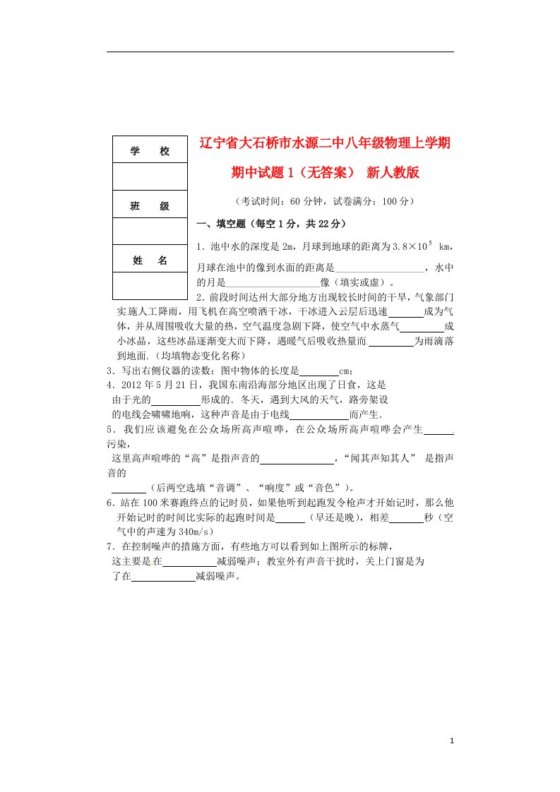 辽宁省大石桥市水源二中八级物理上学期期中试题1（无答案）