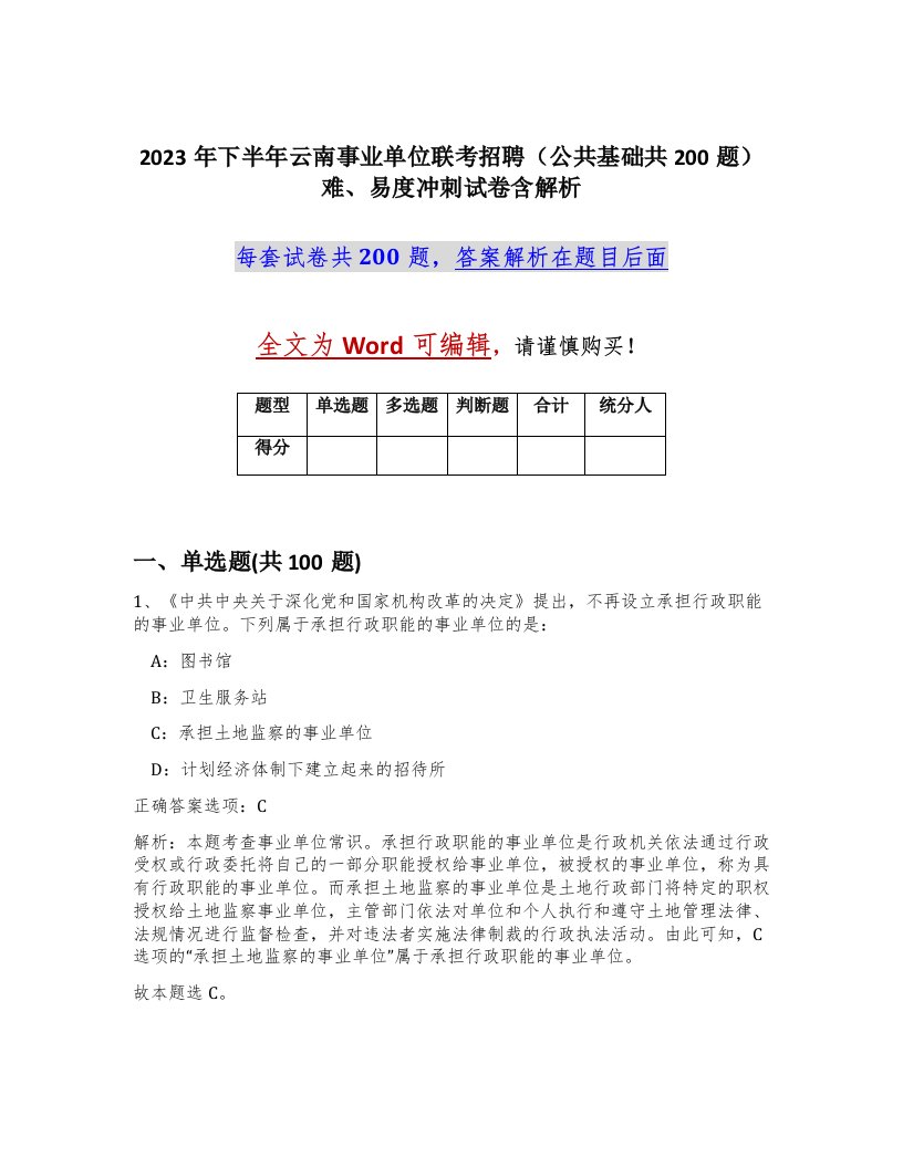 2023年下半年云南事业单位联考招聘公共基础共200题难易度冲刺试卷含解析