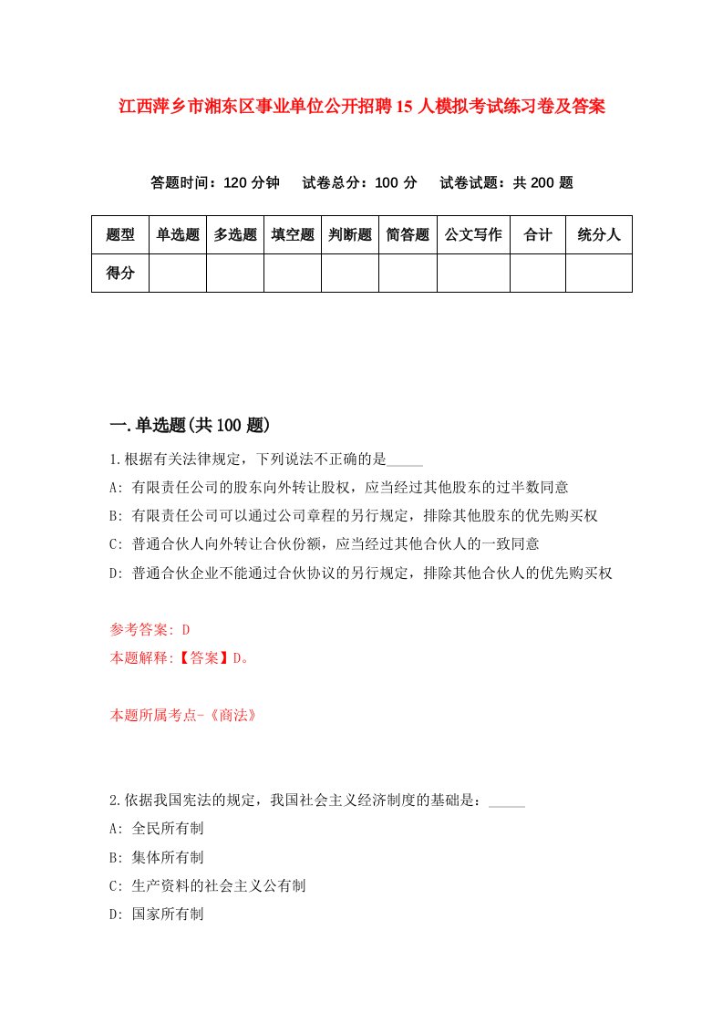 江西萍乡市湘东区事业单位公开招聘15人模拟考试练习卷及答案第0套