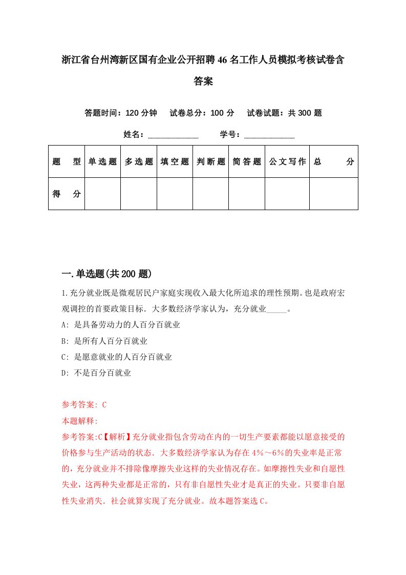 浙江省台州湾新区国有企业公开招聘46名工作人员模拟考核试卷含答案（第7次）