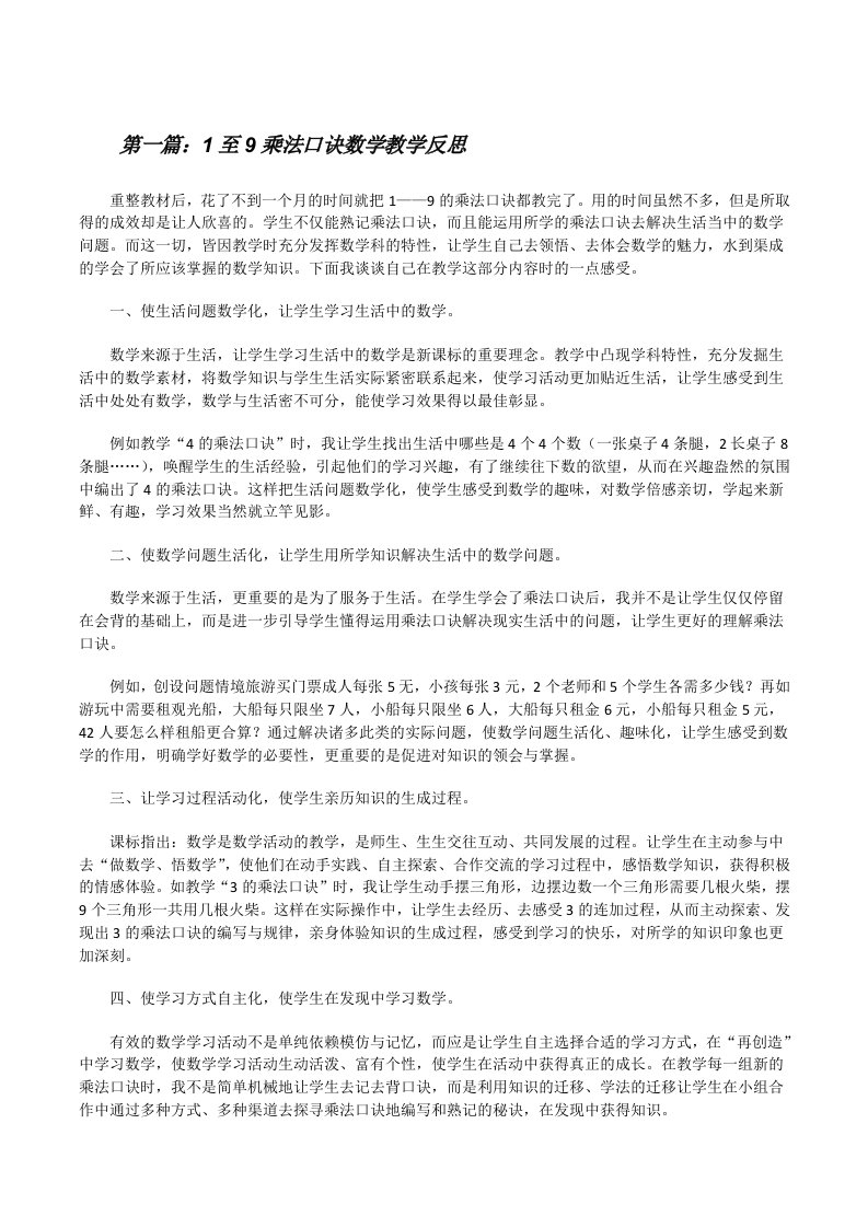 1至9乘法口诀数学教学反思[修改版]