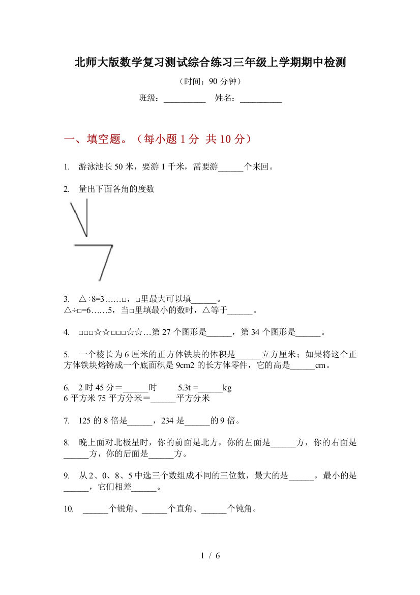 北师大版数学复习测试综合练习三年级上学期期中检测