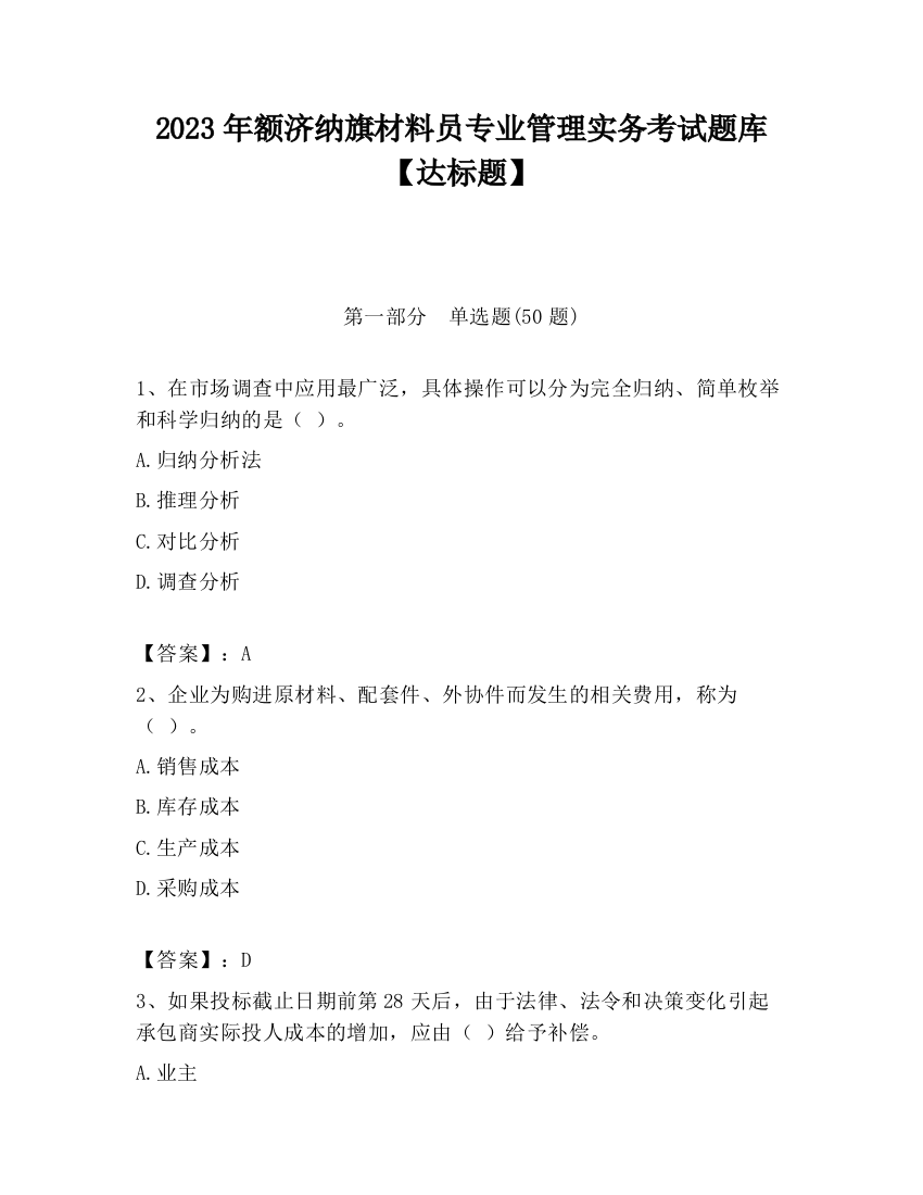 2023年额济纳旗材料员专业管理实务考试题库【达标题】