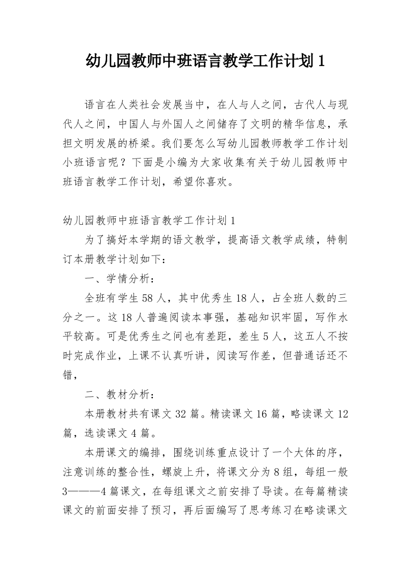 幼儿园教师中班语言教学工作计划1