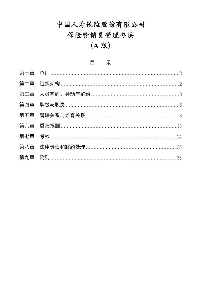 保险营销员管理办法