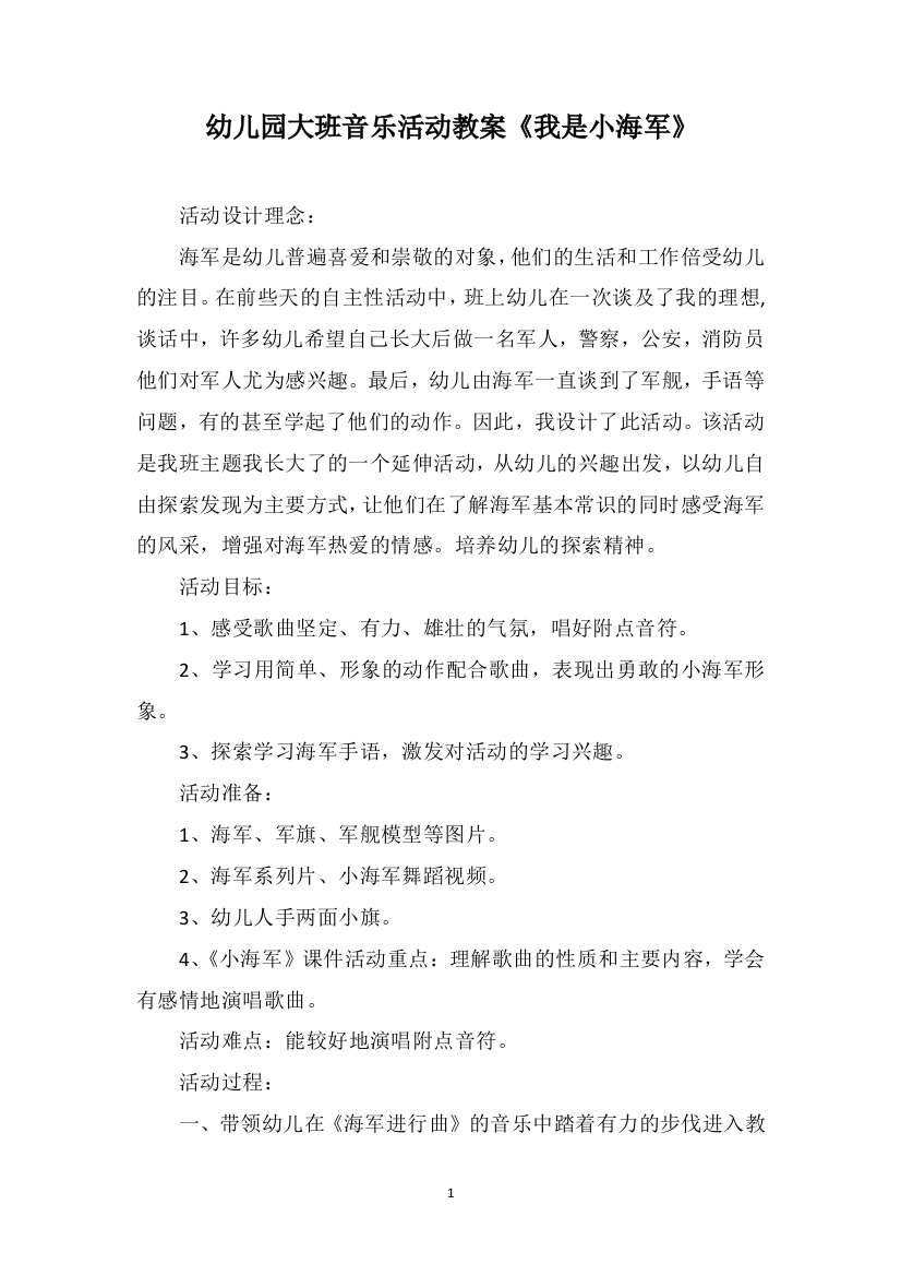 幼儿园大班音乐活动教案《我是小海军》