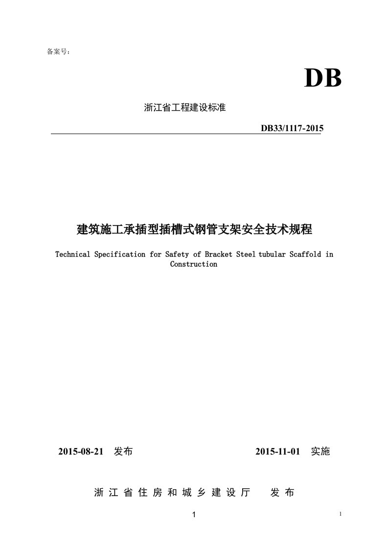 浙江省建筑施工承插型插槽式钢管支架安全技术规程