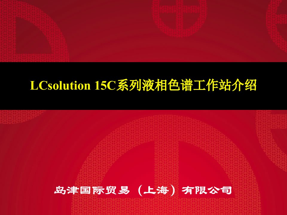 LCsolution15C系列液相色谱工作站介绍