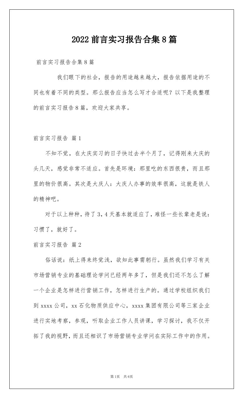 2022前言实习报告合集8篇