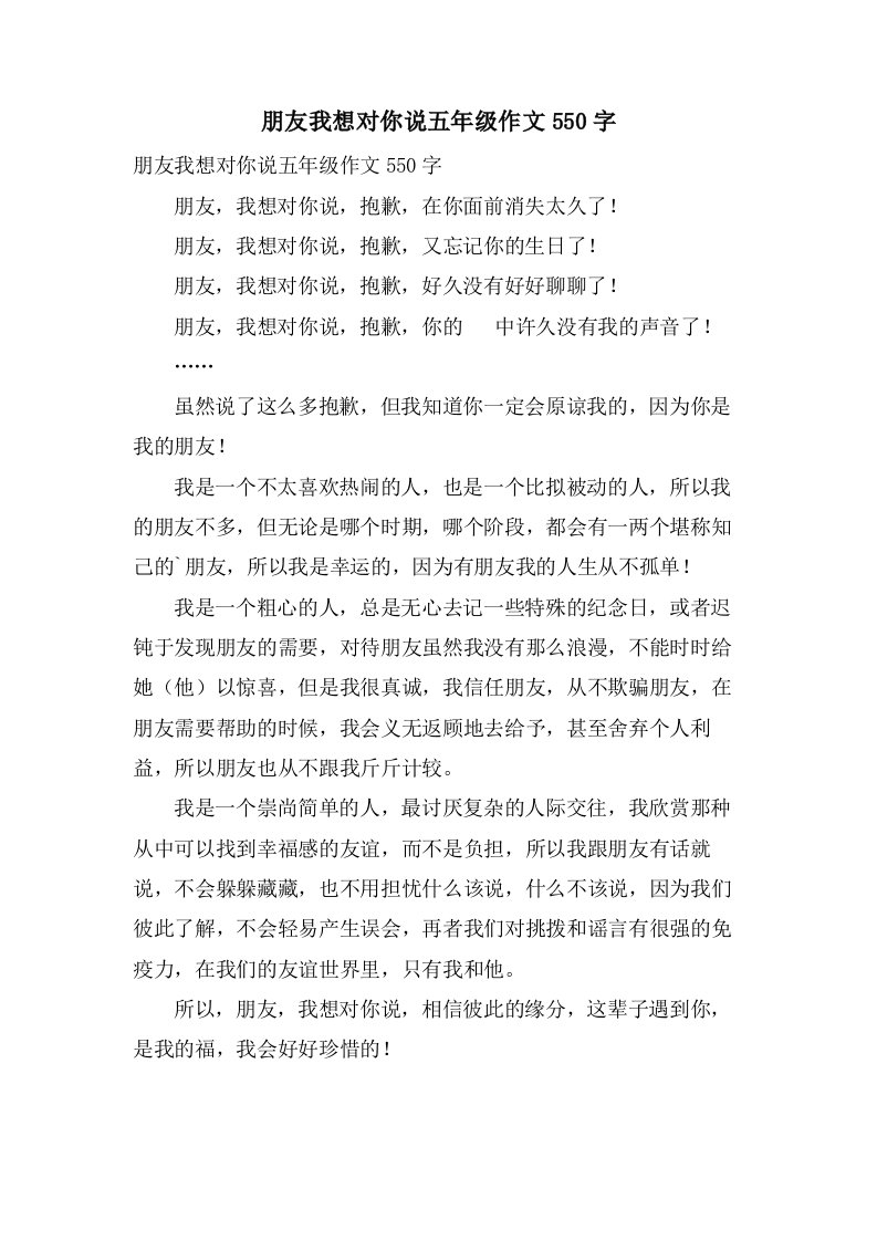 朋友我想对你说五年级作文550字