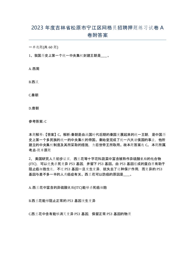 2023年度吉林省松原市宁江区网格员招聘押题练习试卷A卷附答案