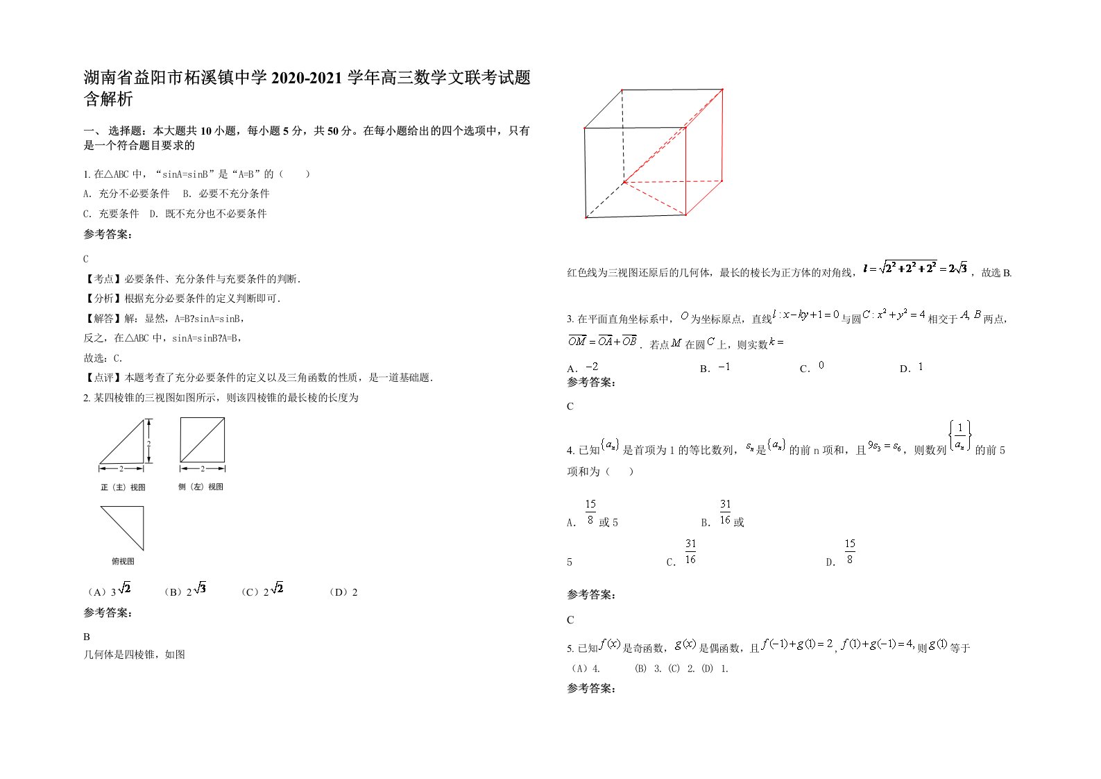 湖南省益阳市柘溪镇中学2020-2021学年高三数学文联考试题含解析