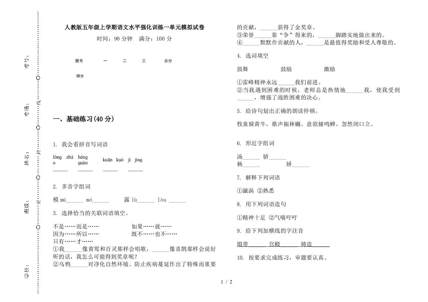 人教版五年级上学期语文水平强化训练一单元模拟试卷