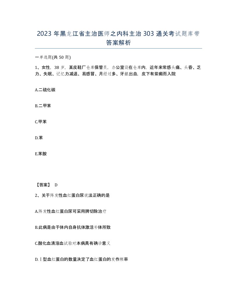 2023年黑龙江省主治医师之内科主治303通关考试题库带答案解析