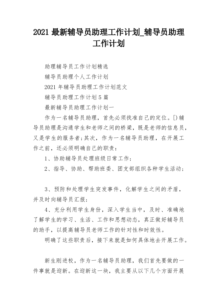 2021最新辅导员助理工作计划_辅导员助理工作计划