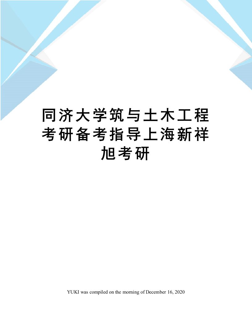 同济大学筑与土木工程考研备考指导上海新祥旭考研