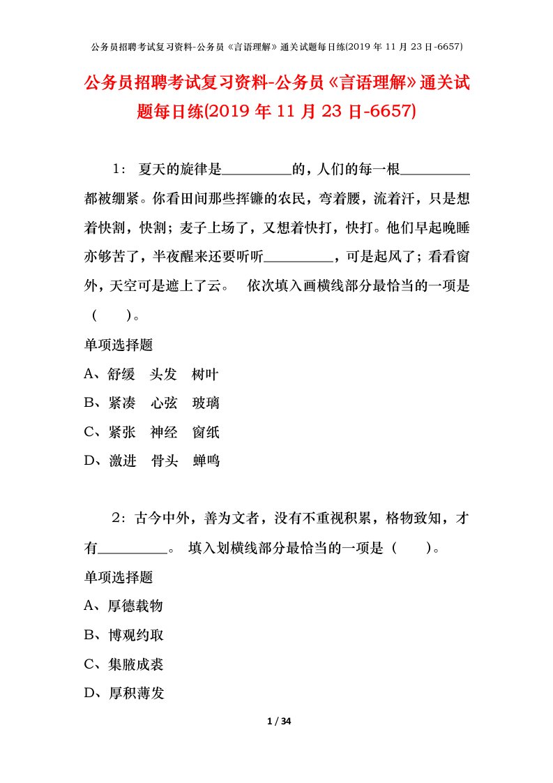 公务员招聘考试复习资料-公务员言语理解通关试题每日练2019年11月23日-6657