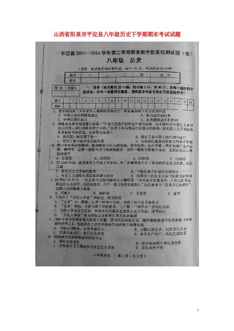 山西省阳泉市平定县八级历史下学期期末考试试题（扫描版）