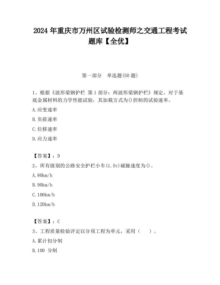 2024年重庆市万州区试验检测师之交通工程考试题库【全优】