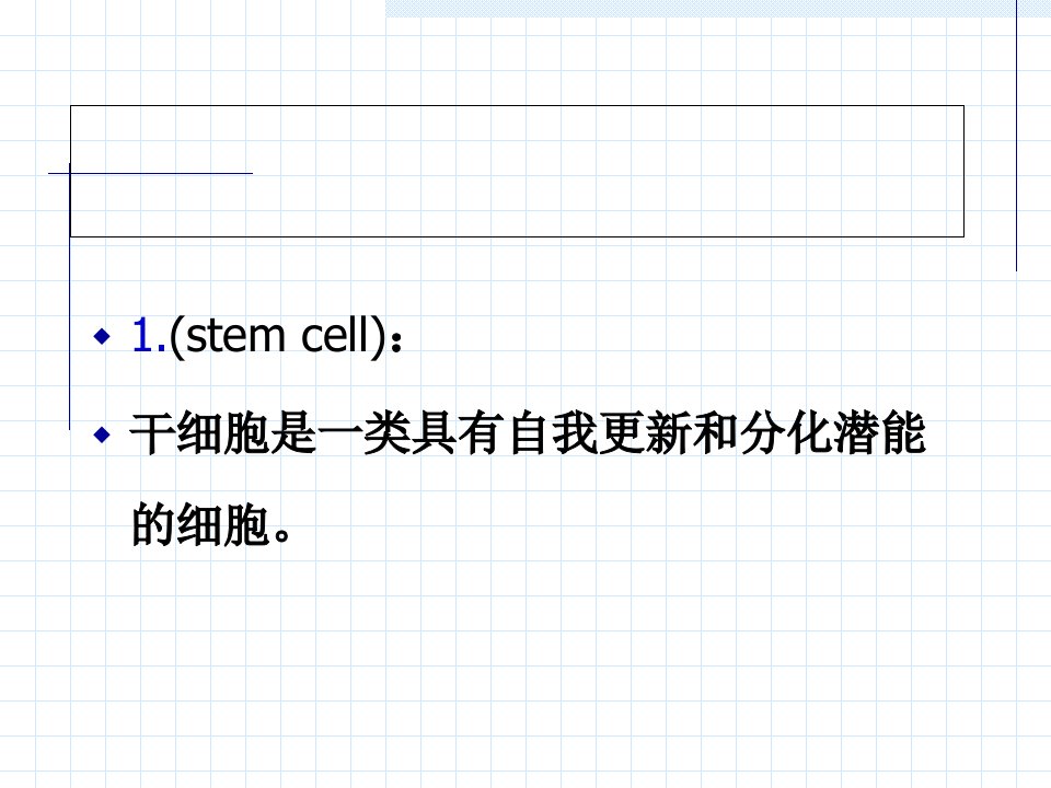 干细胞概述（完整）课件
