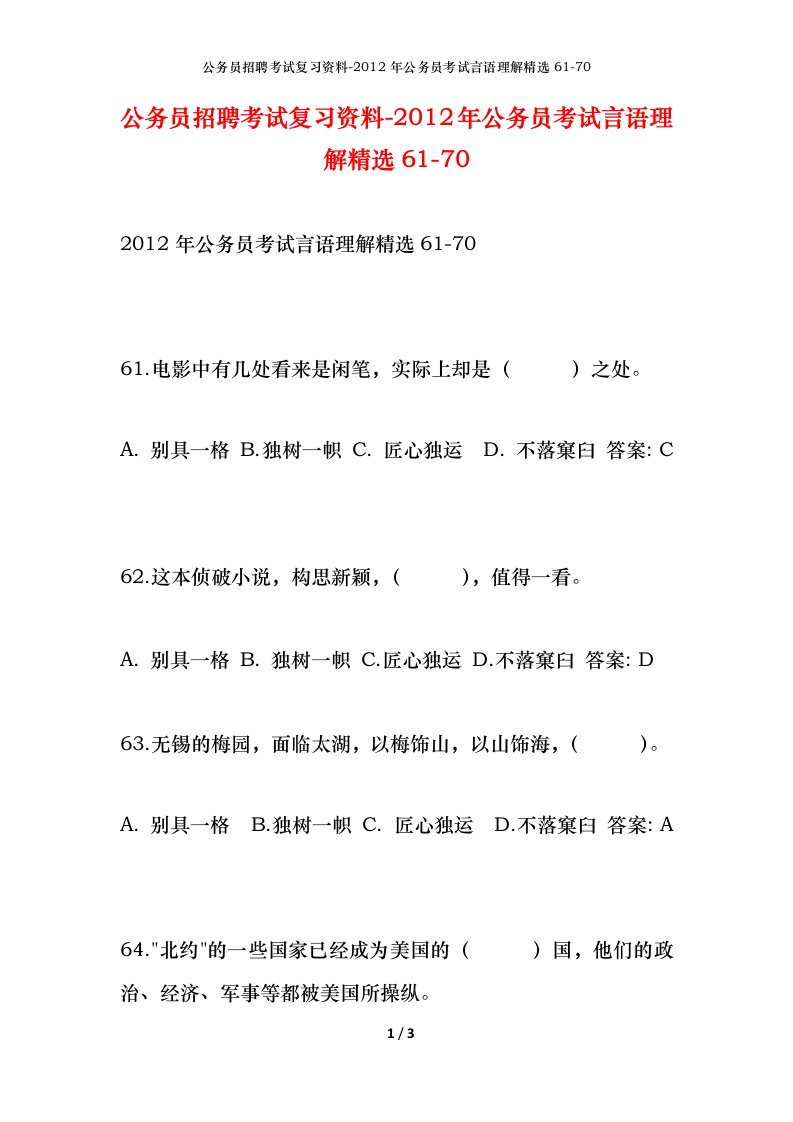 公务员招聘考试复习资料-2012年公务员考试言语理解精选61-70