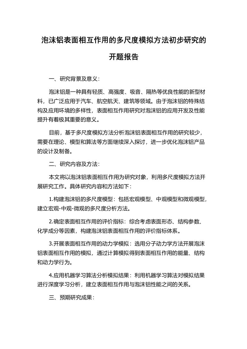 泡沫铝表面相互作用的多尺度模拟方法初步研究的开题报告