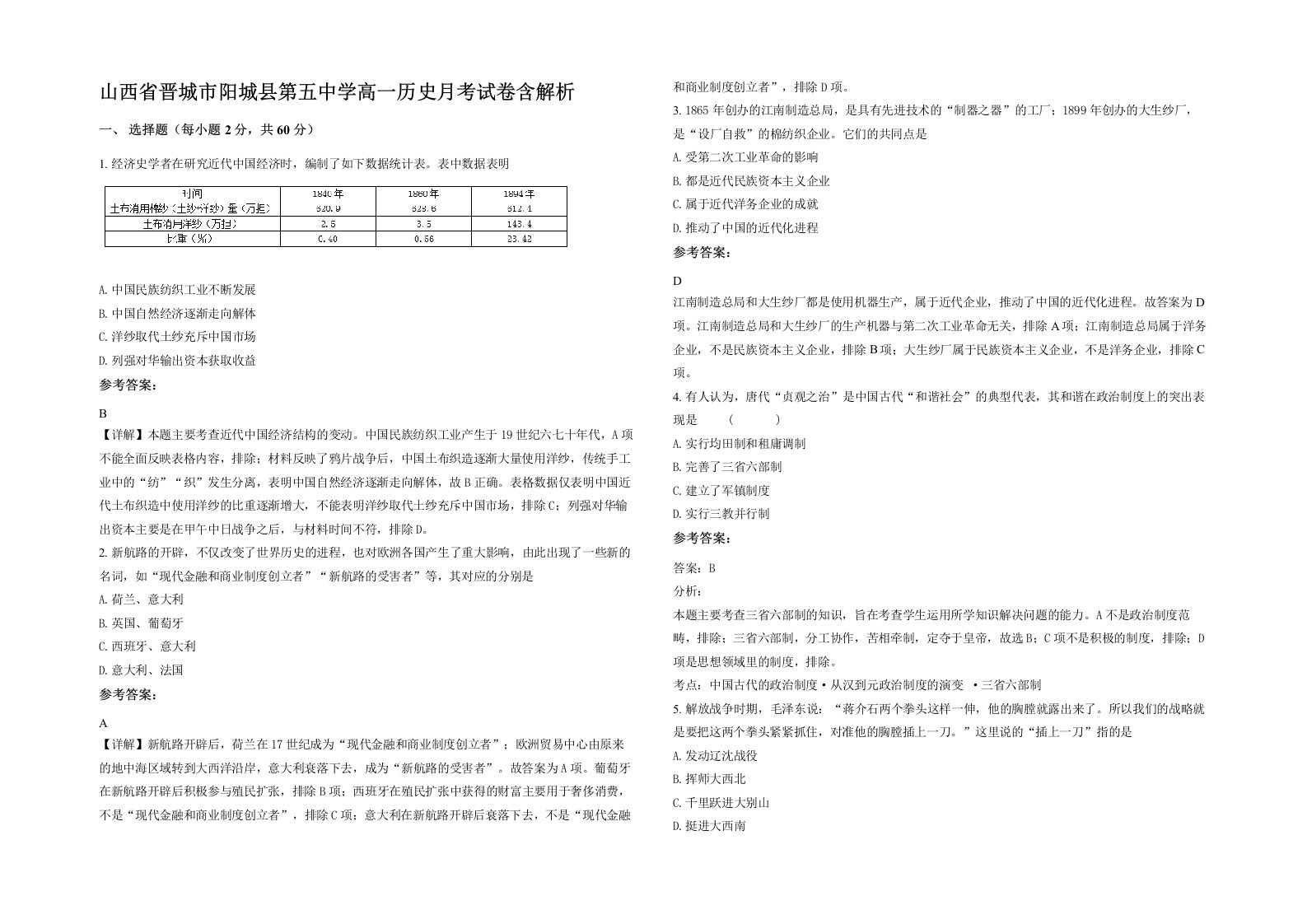 山西省晋城市阳城县第五中学高一历史月考试卷含解析