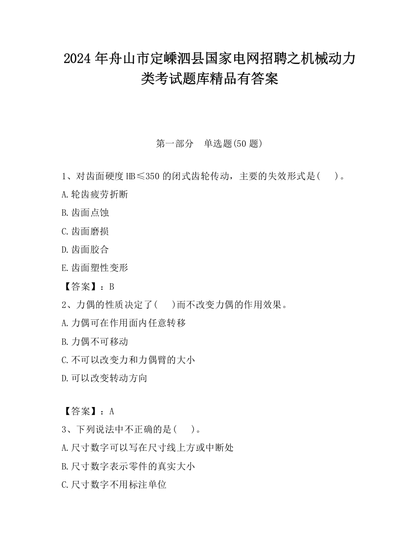 2024年舟山市定嵊泗县国家电网招聘之机械动力类考试题库精品有答案