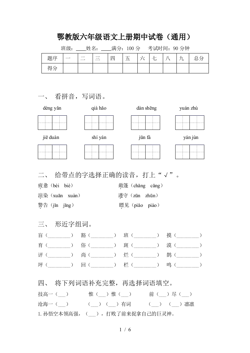 鄂教版六年级语文上册期中试卷(通用)