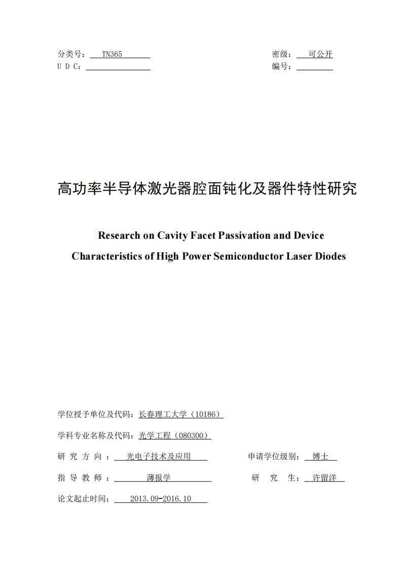 高功率半导体激光器腔面钝化及器件特性研究