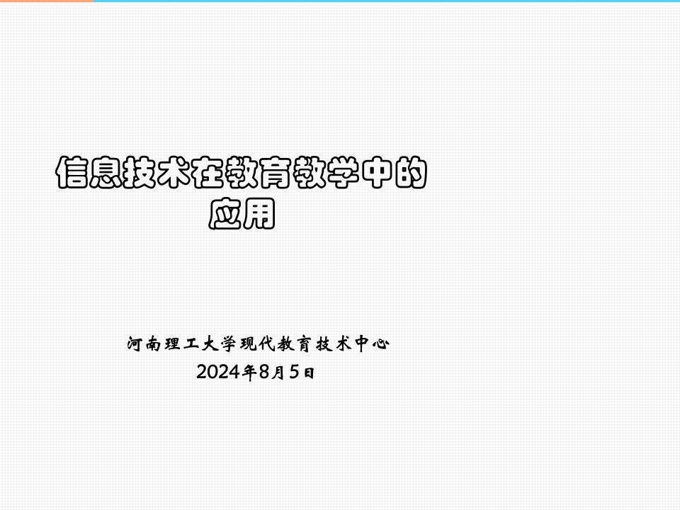 信息技术在教育教学中的应用-最新