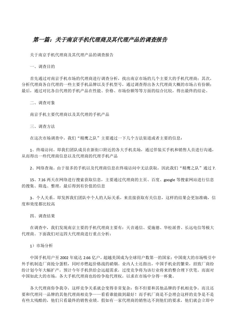 关于南京手机代理商及其代理产品的调查报告[修改版]