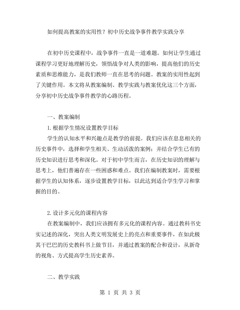 如何提高教案的实用性？初中历史战争事件教学实践分享