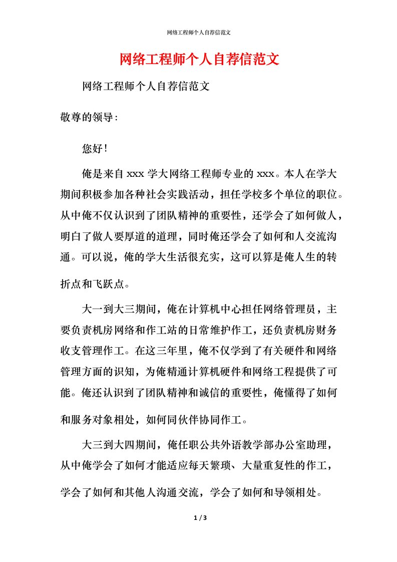 网络工程师个人自荐信范文