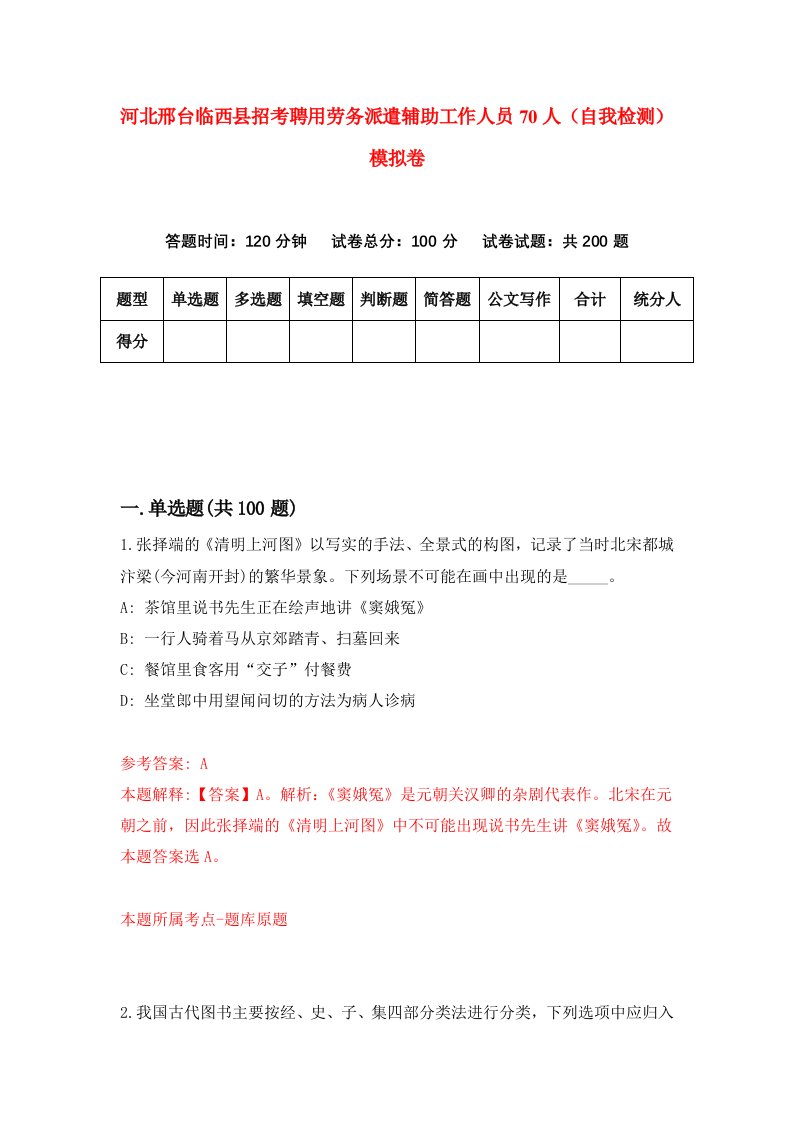 河北邢台临西县招考聘用劳务派遣辅助工作人员70人自我检测模拟卷第7卷