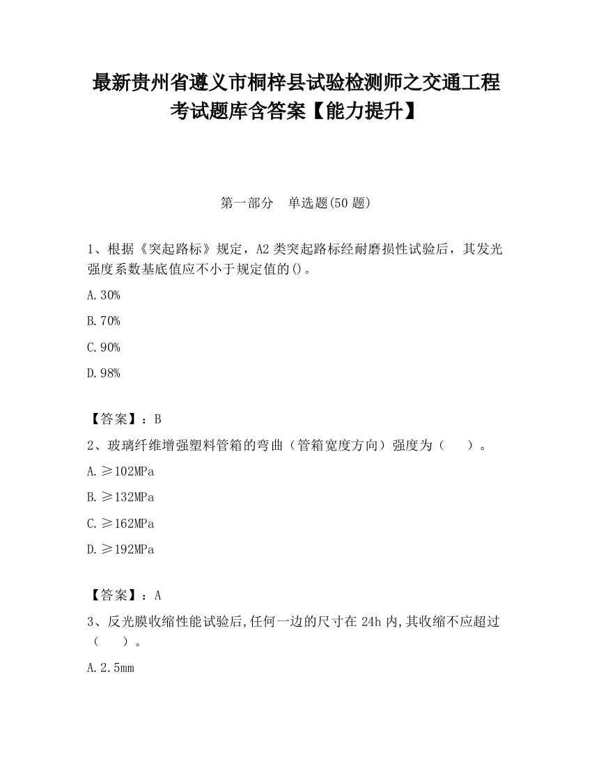 最新贵州省遵义市桐梓县试验检测师之交通工程考试题库含答案【能力提升】