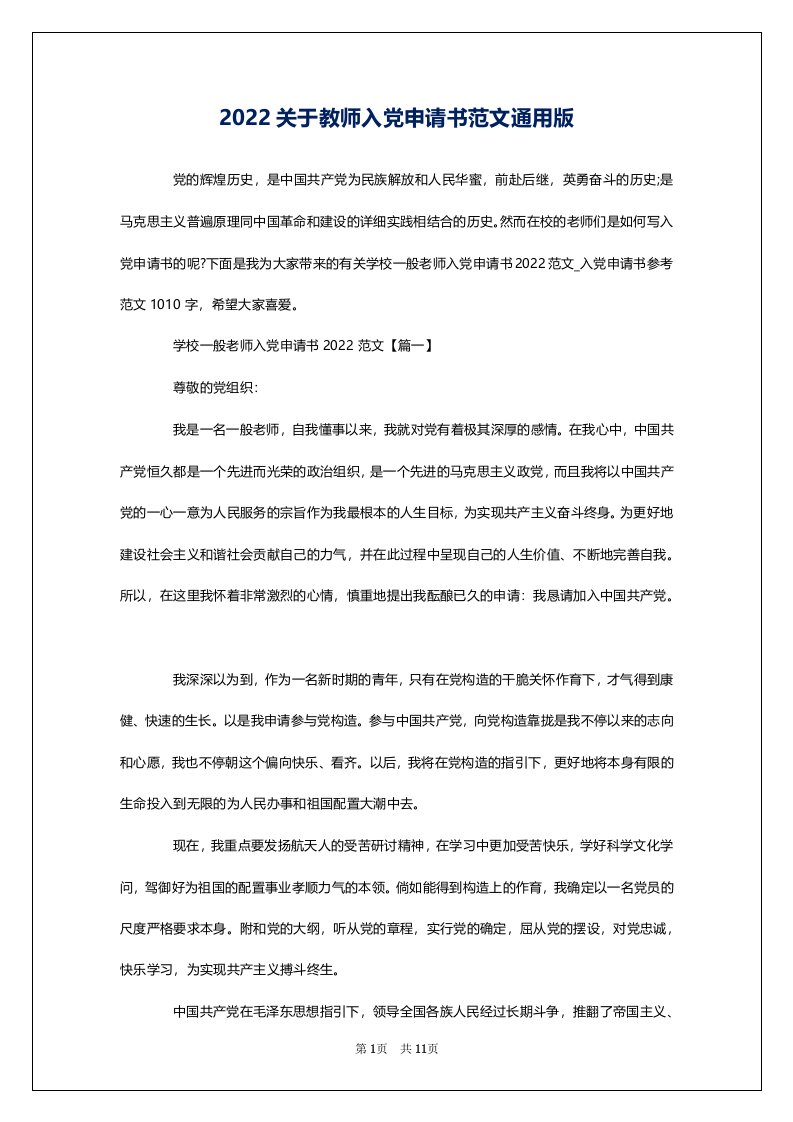 2022关于教师入党申请书范文通用版