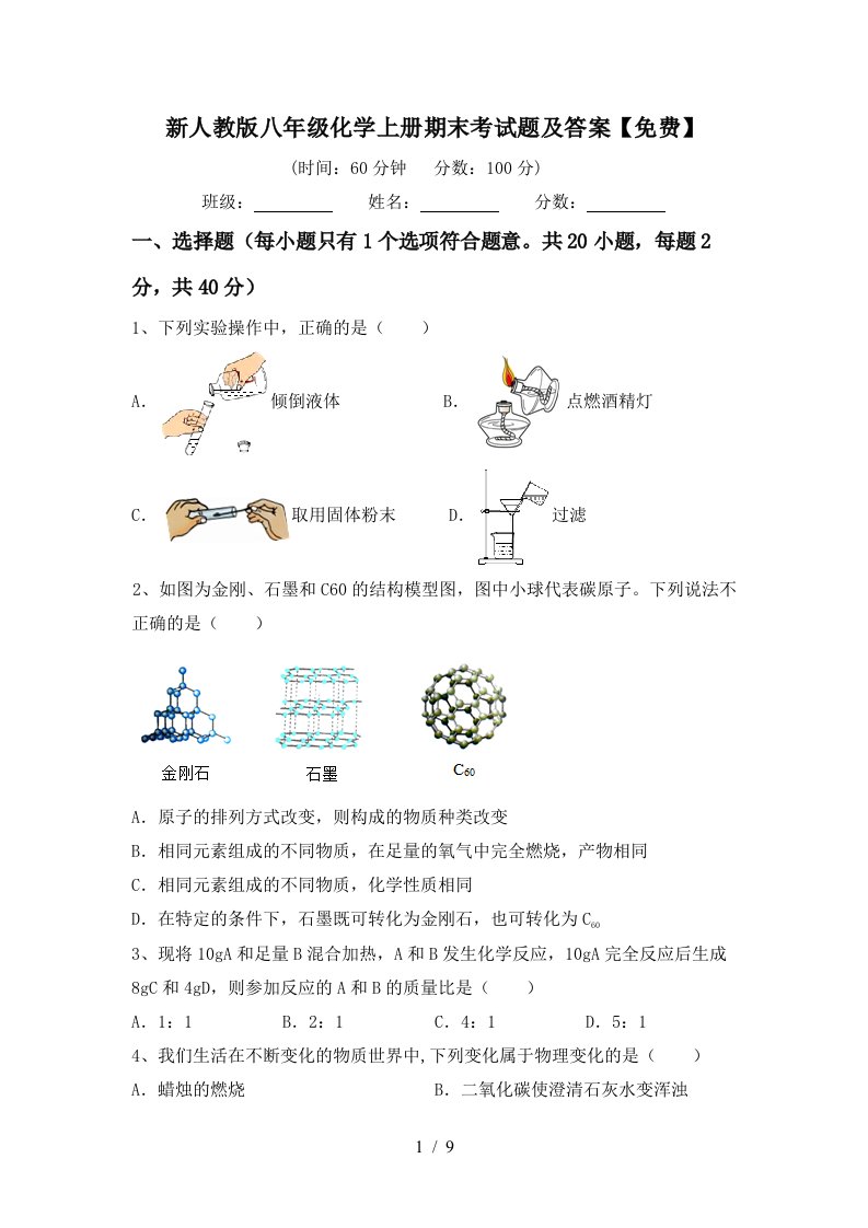 新人教版八年级化学上册期末考试题及答案免费